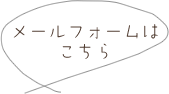 メールフォームはこちら